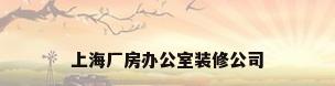 上海厂房办公室装修公司
