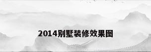 2014别墅装修效果图