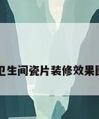 卫生间瓷片装修效果图