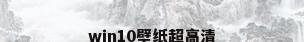 win10壁纸超高清