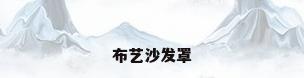 布艺沙发罩