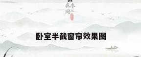 卧室半截窗帘效果图