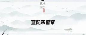 蓝配灰窗帘