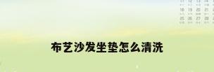 布艺沙发坐垫怎么清洗