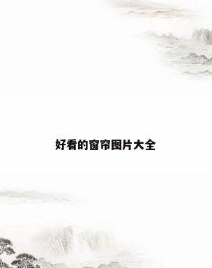 好看的窗帘图片大全