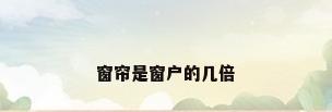 窗帘是窗户的几倍