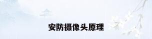 安防摄像头原理