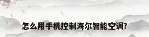 怎么用手机控制海尔智能空调?