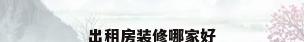 出租房装修哪家好