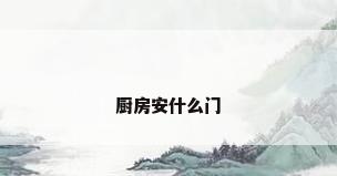 厨房安什么门