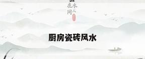 厨房瓷砖风水