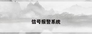 信号报警系统