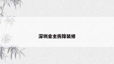 深圳业主拆除装修