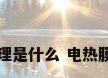 电热膜地暖原理是什么 电热膜地暖怎么安装