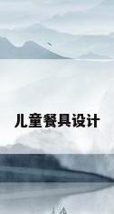 儿童餐具设计