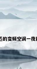 一台1.5匹的变频空调一夜耗电几度?