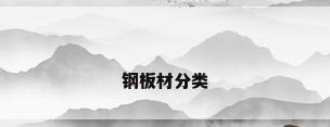 钢板材分类