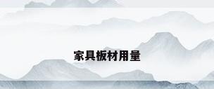 家具板材用量