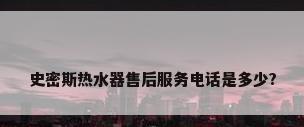 史密斯热水器售后服务电话是多少?