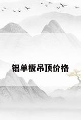 铝单板吊顶价格