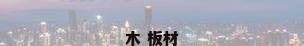 木 板材