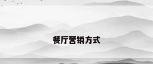 餐厅营销方式
