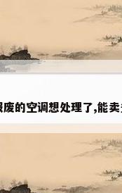 一台报废的空调想处理了,能卖多少钱