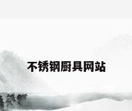 不锈钢厨具网站