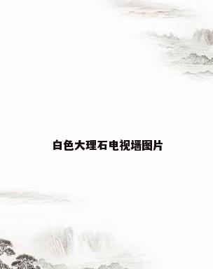 白色大理石电视墙图片