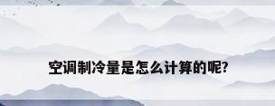 空调制冷量是怎么计算的呢?