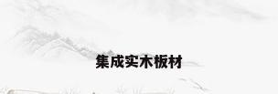 集成实木板材