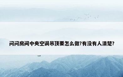 问问房间中央空调吊顶要怎么做?有没有人清楚?