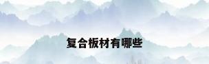 复合板材有哪些