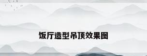 饭厅造型吊顶效果图