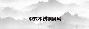 中式不锈钢屏风