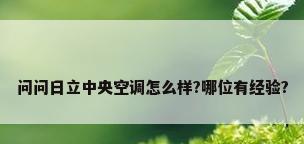 问问日立中央空调怎么样?哪位有经验?