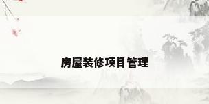 房屋装修项目管理