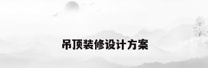 吊顶装修设计方案