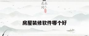 房屋装修软件哪个好