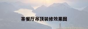 茶餐厅吊顶装修效果图