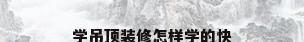 学吊顶装修怎样学的快