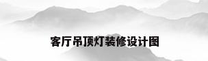 客厅吊顶灯装修设计图