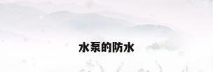 水泵的防水