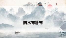防水布篷布