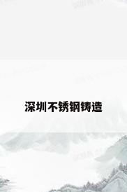 深圳不锈钢铸造