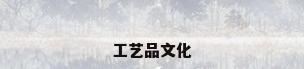 工艺品文化