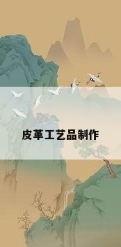 皮革工艺品制作