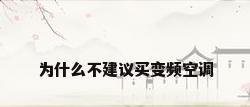 为什么不建议买变频空调