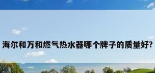 海尔和万和燃气热水器哪个牌子的质量好?