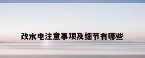 改水电注意事项及细节有哪些
